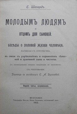 Шеперд Е. Молодым людям и отцам для сыновей. Беседы о половой жизни человека... М.: Типография Вильде, 1912.